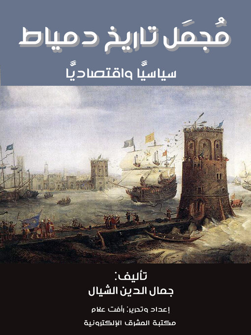 Title details for مُجمَل تاريخ دمياط by جمال الدين الشيال - Available